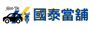 國泰當舖