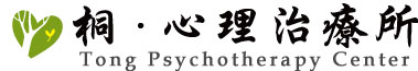桐心理治療所