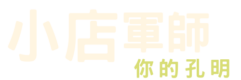 小店軍師