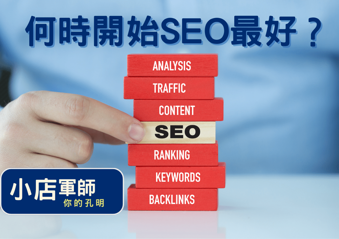何時開始SEO