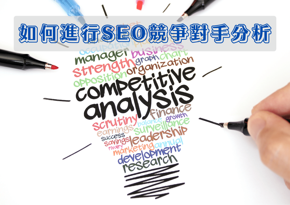 如何進行競爭對手分析？