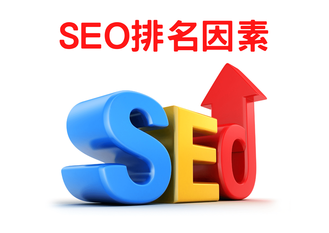 SEO排名因素