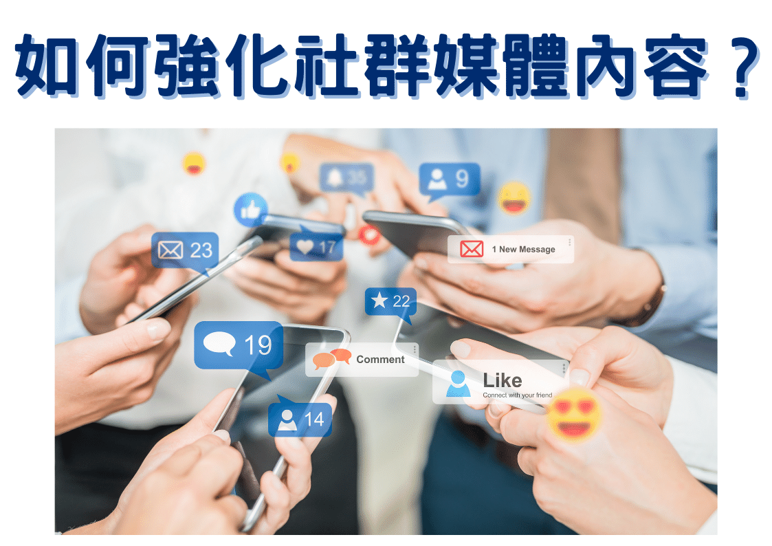 如何「強化社群媒體內容」