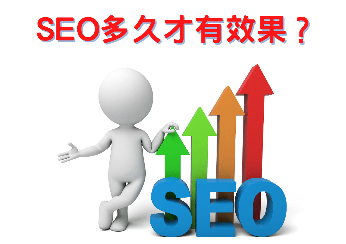 SEO多久才有效果？