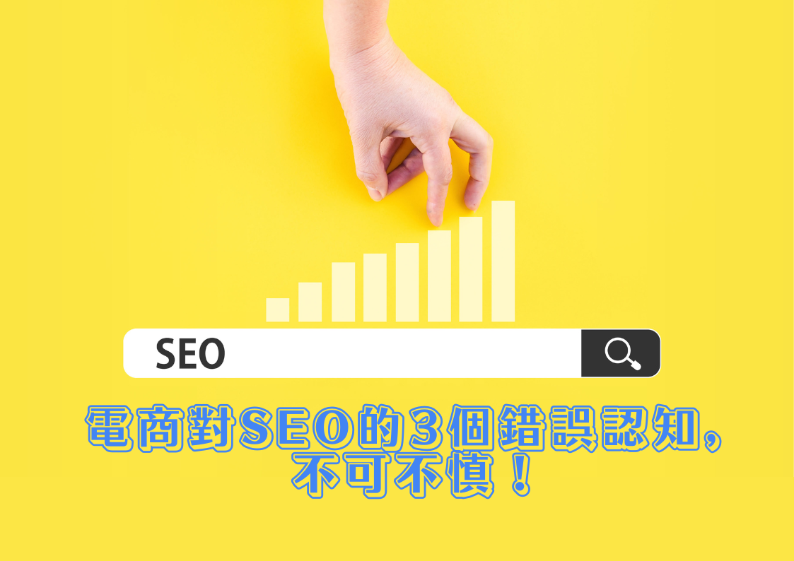 電商對SEO的3個錯誤認知，不可不慎！