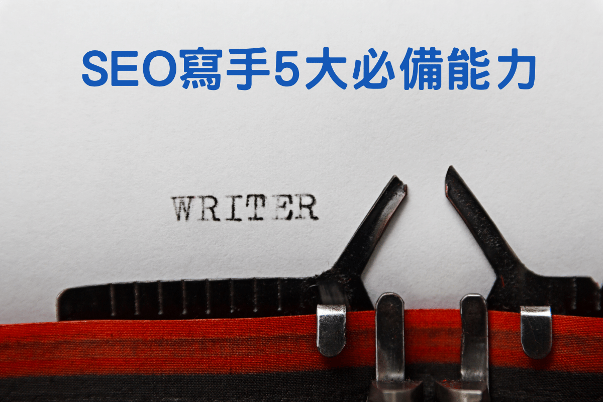 正規SEO文章寫手必備能力