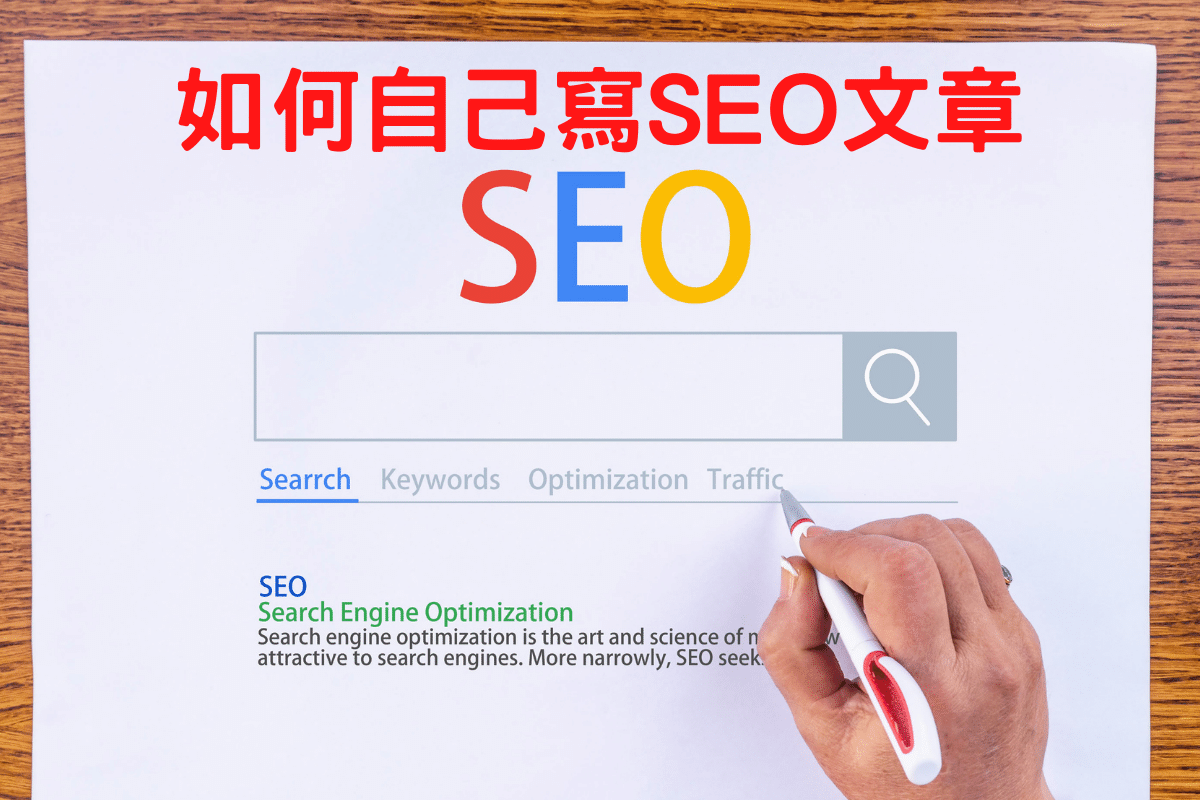 如何自己寫SEO文章