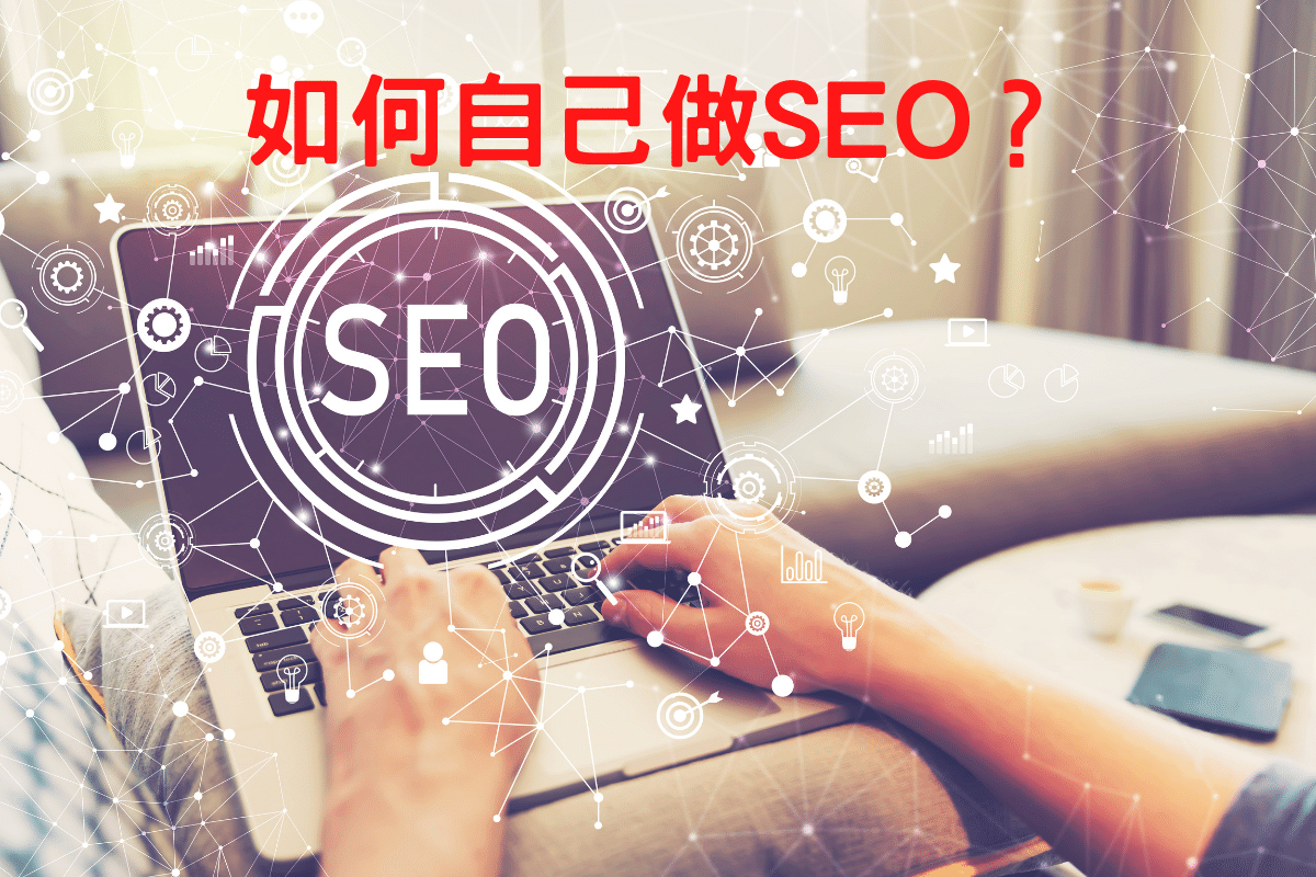 如何自己做SEO？