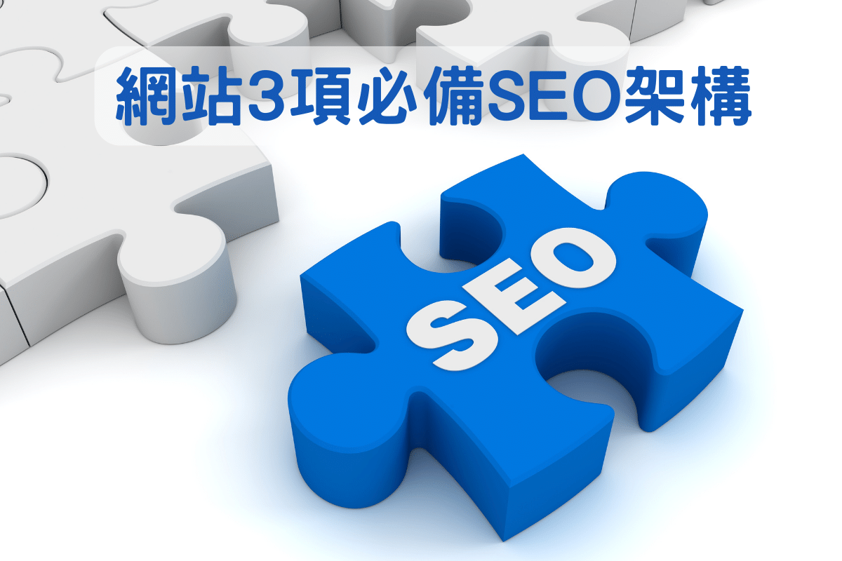 網頁設計必備 SEO 3項架構