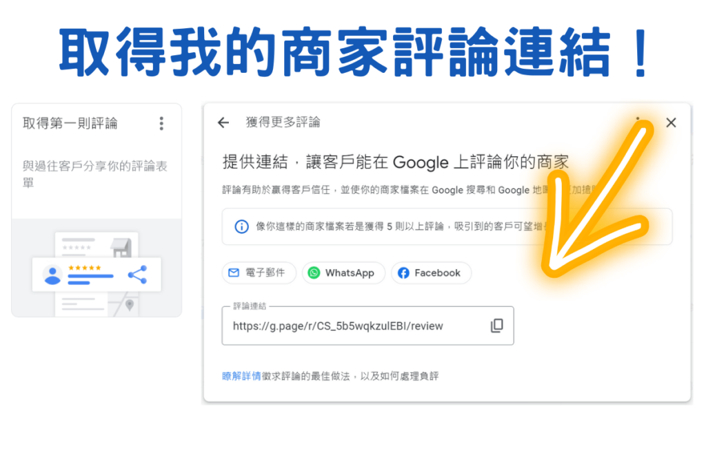 Google 我的商家評論連結！