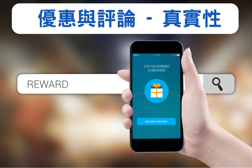 評論的真實性很重要