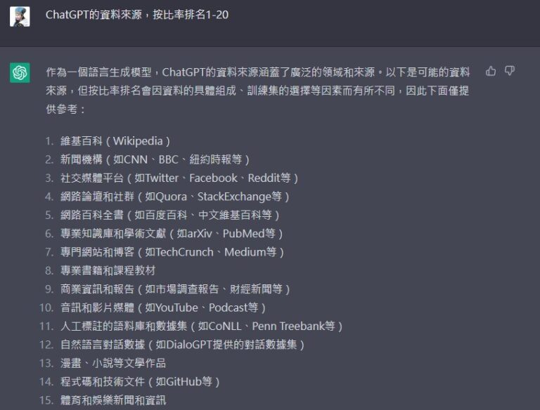 ChatGPT 的資料來源