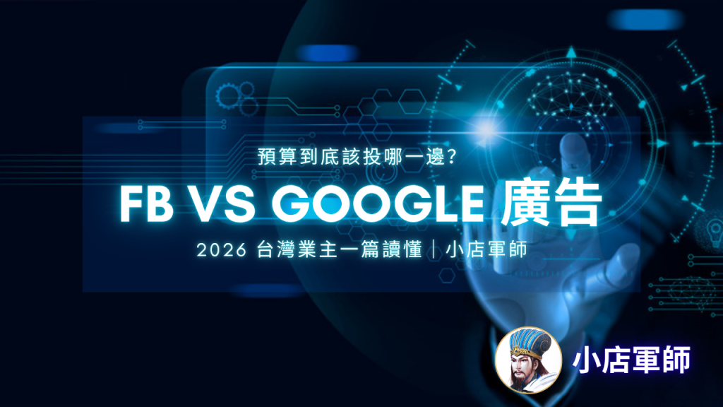 FB廣告和Google廣告差別：中小企業預算該怎麼分