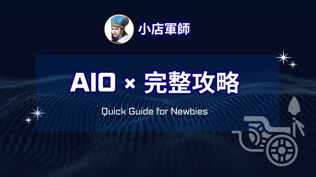 AIO 完整攻略：Google AI Overviews 中小企業攻略特色圖