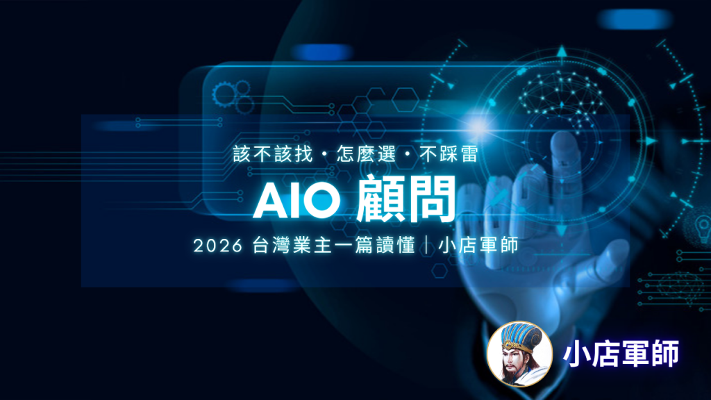 AIO 顧問完整指南封面：該不該找、怎麼選、不踩雷