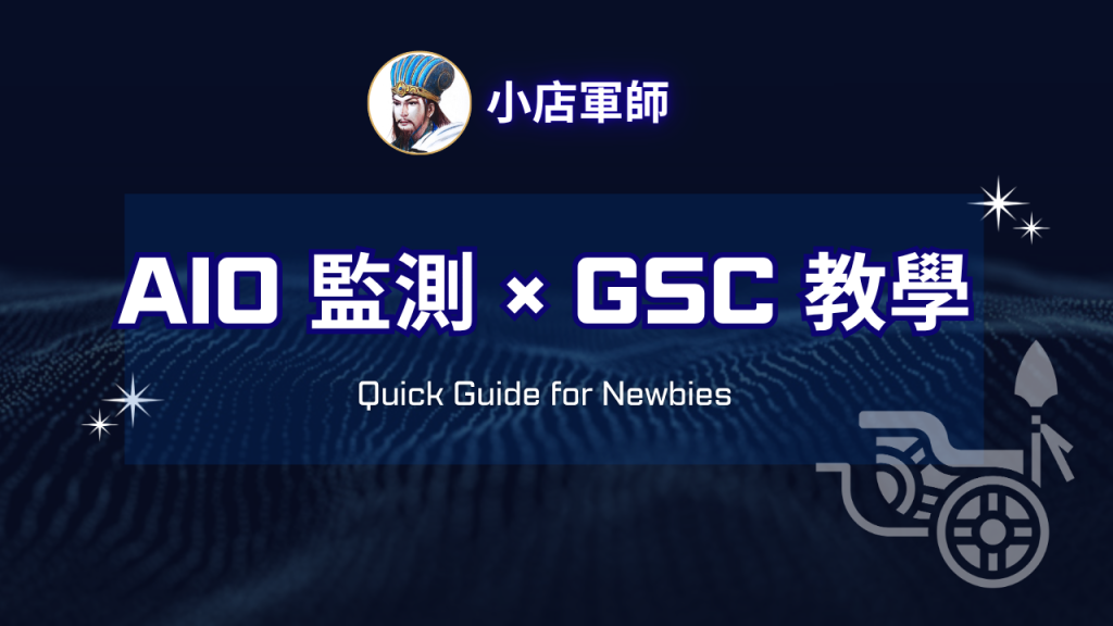 AIO 監測與 GSC 判讀完整教學特色圖