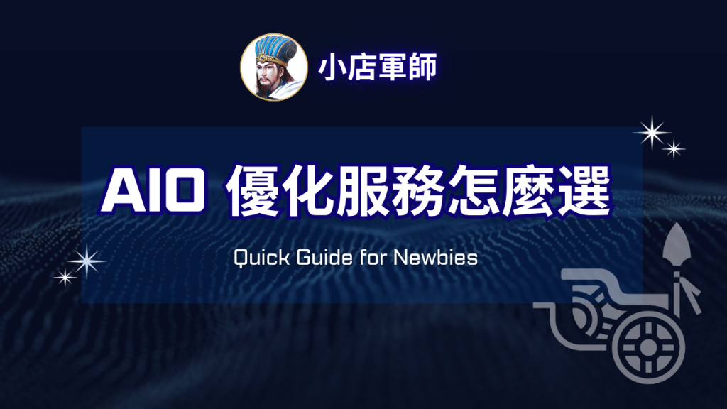 AIO 優化服務怎麼選：自己做還是找代操特色圖