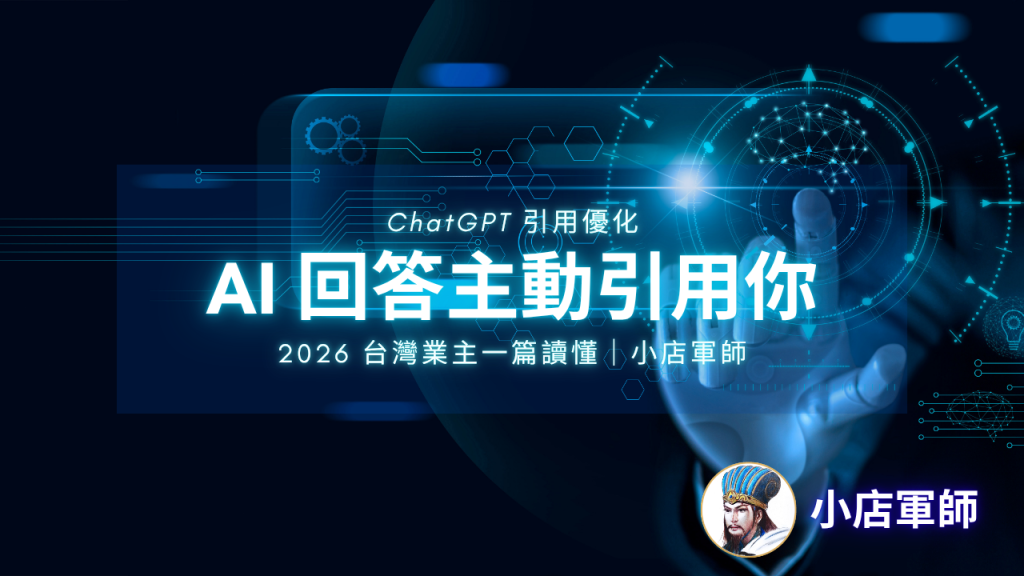 ChatGPT 引用優化實戰攻略：讓品牌出現在 AI 回答裡封面圖