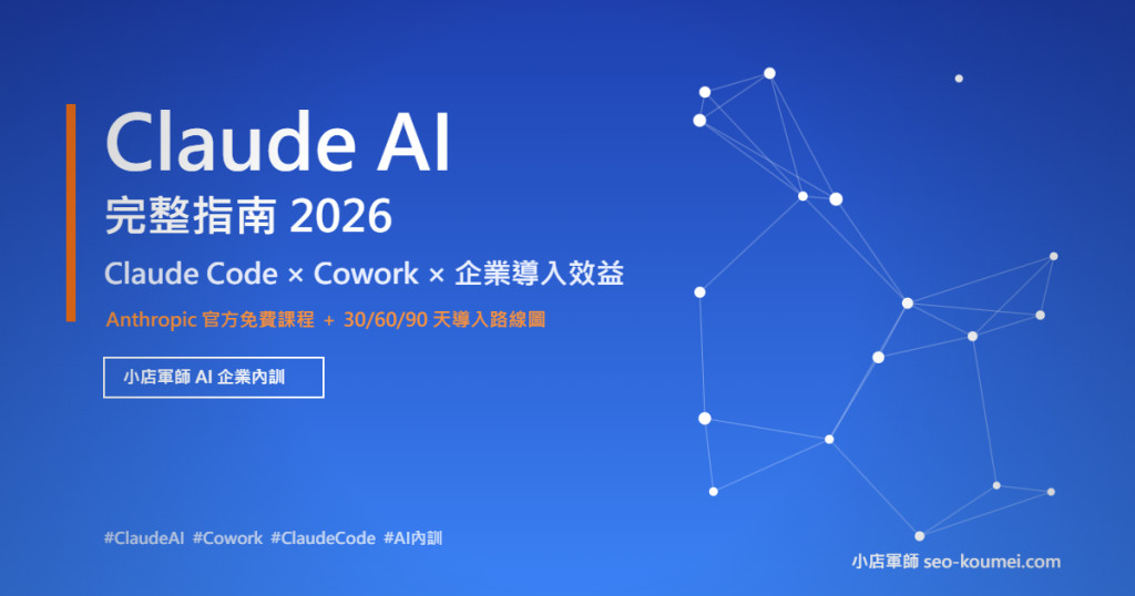 Claude AI 完整指南 Claude Code Cowork 企業導入 小店軍師