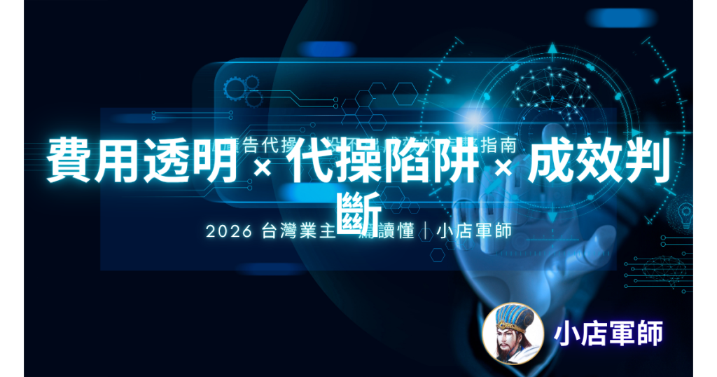 FB 廣告代操投不出成效？從費用透明到代操陷阱完整判斷指南封面圖