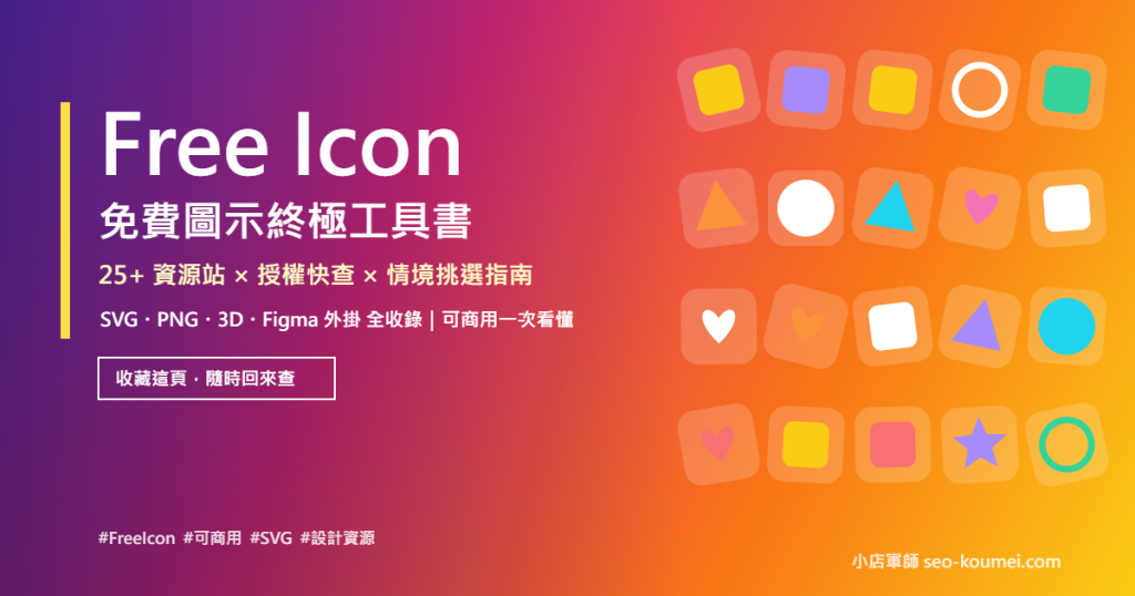 free icon 免費圖示網站推薦 可商用 SVG PNG 工具書 小店軍師