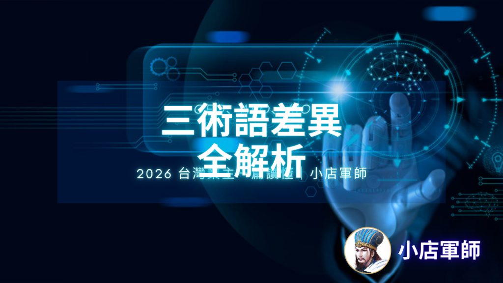 GEO、AEO、AIO 差在哪？三個名詞一次搞清楚封面圖