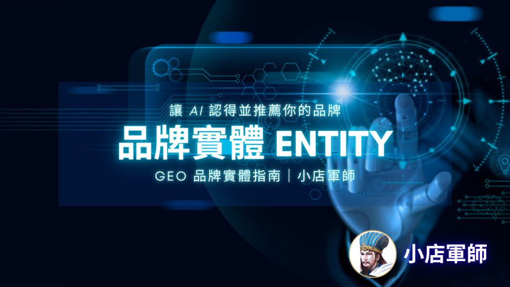 品牌實體 Entity 讓 AI 認得並推薦你的品牌