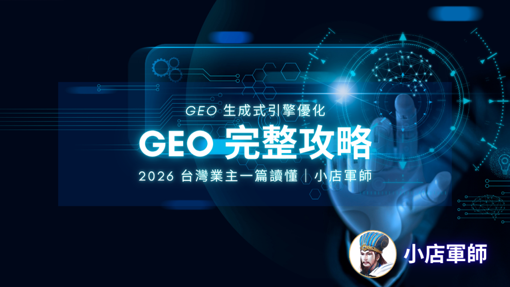 GEO 生成式引擎優化完整攻略：2026 台灣中小企業封面圖