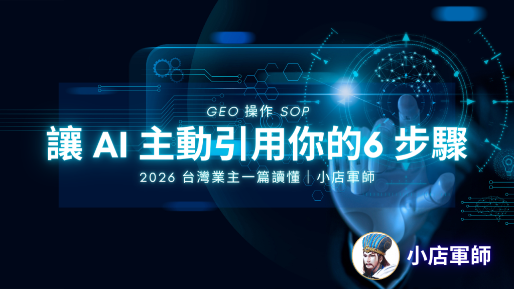 GEO 操作 SOP:讓 AI 主動引用你的 6 步驟封面圖