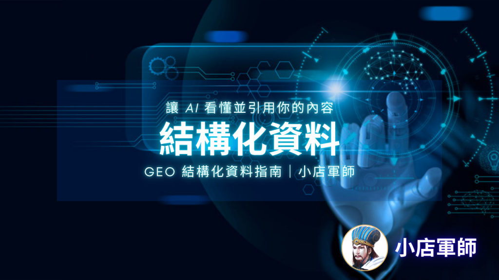 結構化資料讓 AI 看懂並引用你的內容