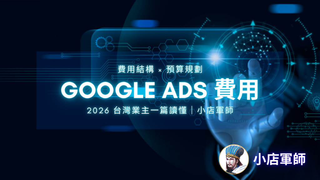 Google Ads 費用怎麼算與一個月預算規劃：台灣中小企業關鍵字廣告費用決策