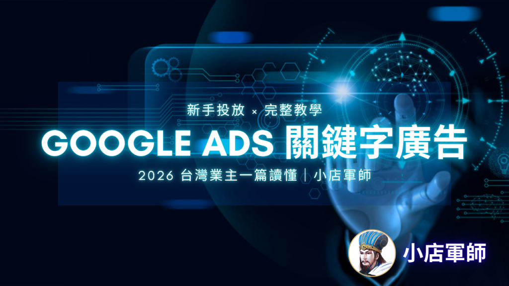 Google Ads 關鍵字廣告新手投放設定操作示意