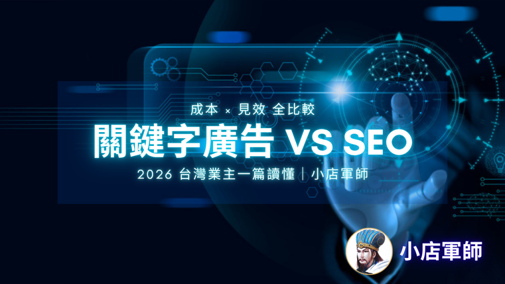 關鍵字廣告 vs SEO 該做哪個的決策比較:中小企業評估 Google 廣告與自然排名