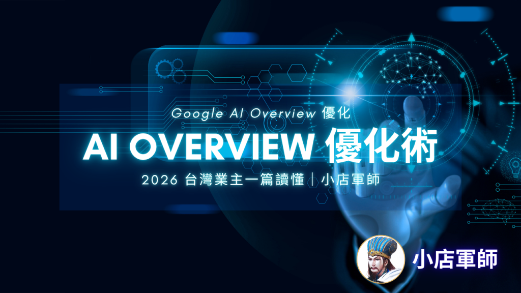 Google AI Overview 曝光優化:Schema 結構化標記完整教學封面圖
