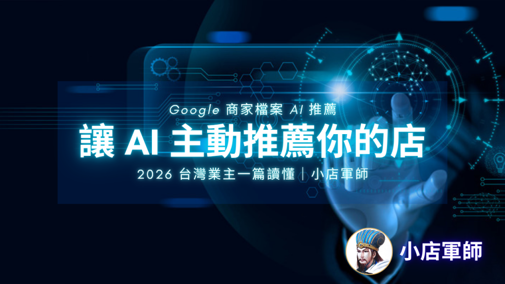 Google 商家檔案 AI 推薦攻略 2026 特色圖