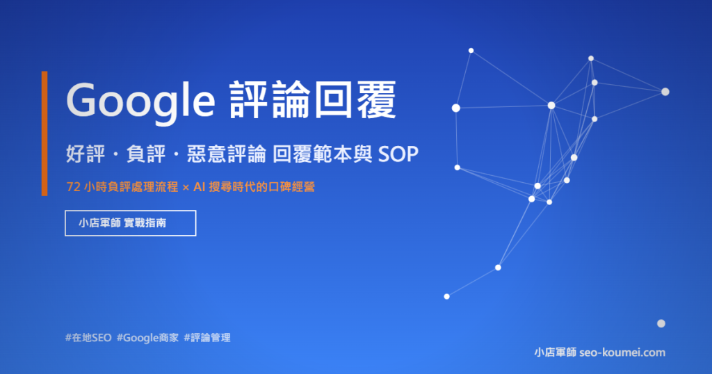 Google評論回覆 好評負評回覆範本與SOP 小店軍師