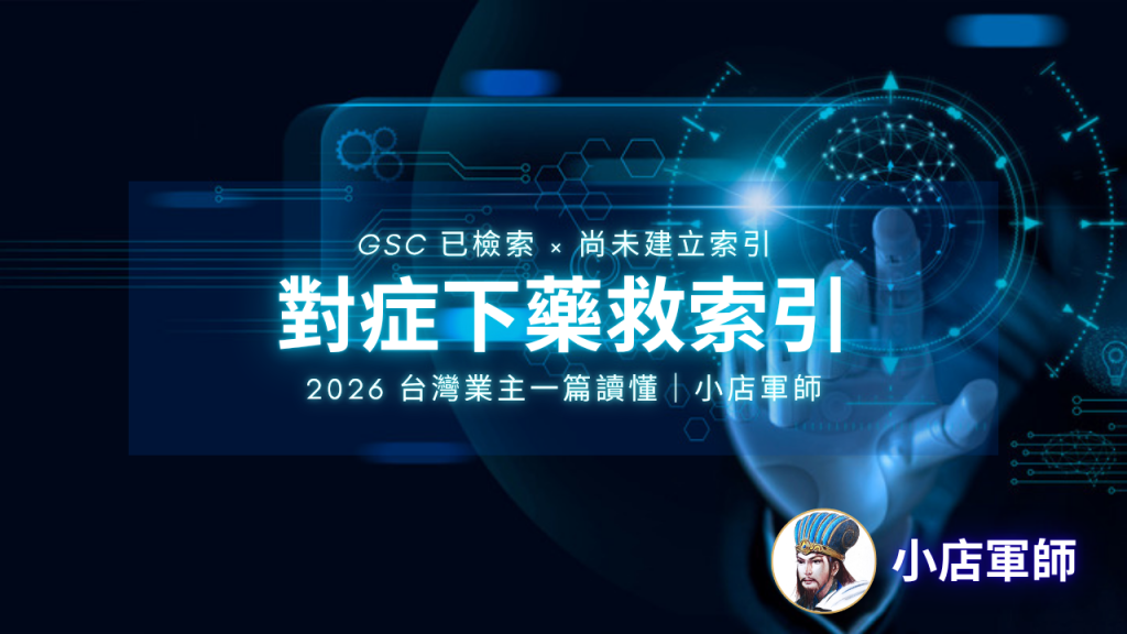 GSC 已檢索但尚未建立索引排查教學特色圖