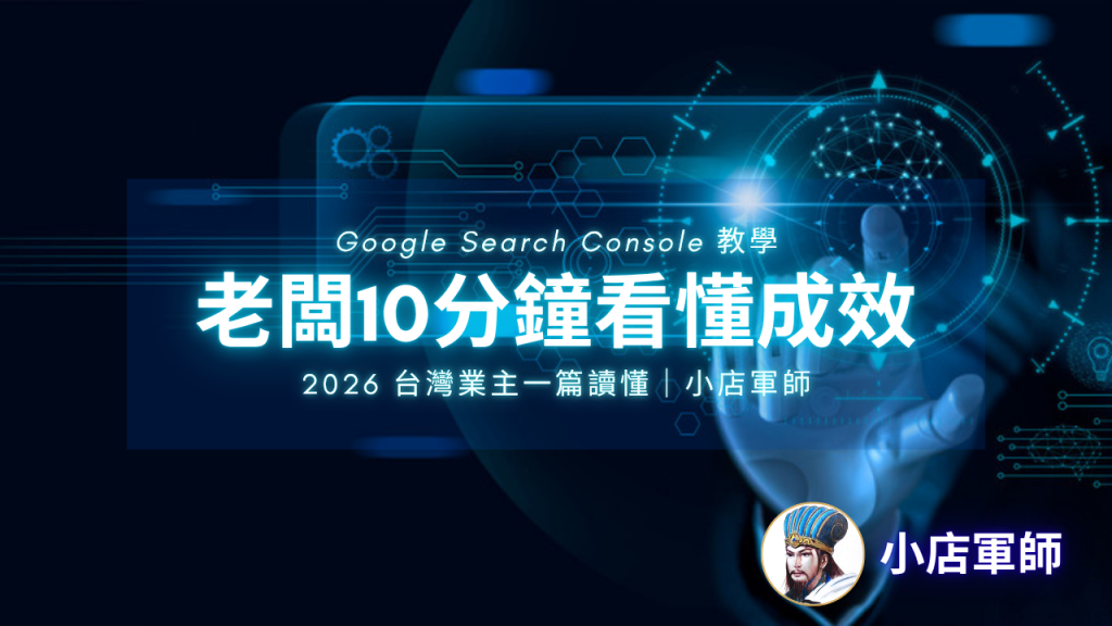 Google Search Console 教學:老闆每週 10 分鐘看懂網站成效 精選圖