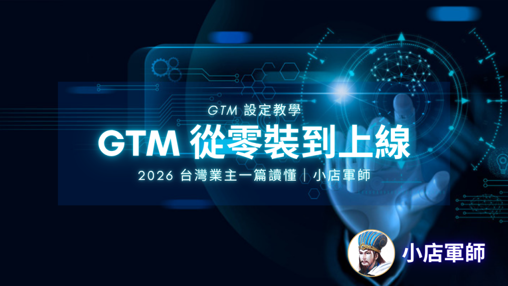 GTM 設定教學封面圖|小店軍師