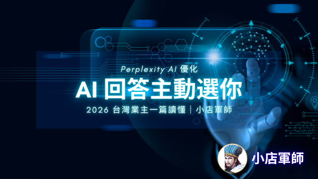Perplexity AI 優化實戰:讓品牌出現在 AI 搜尋答案裡封面圖