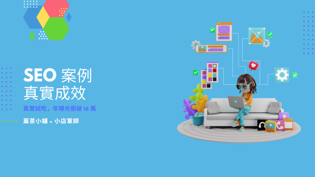 SEO 案例:果乾品牌靠真實試吃,一年做出 16 萬曝光封面圖
