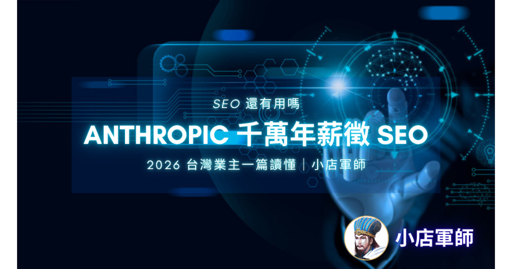 SEO 還有用嗎?Anthropic 千萬年薪徵 SEO 職位,給出最強佐證