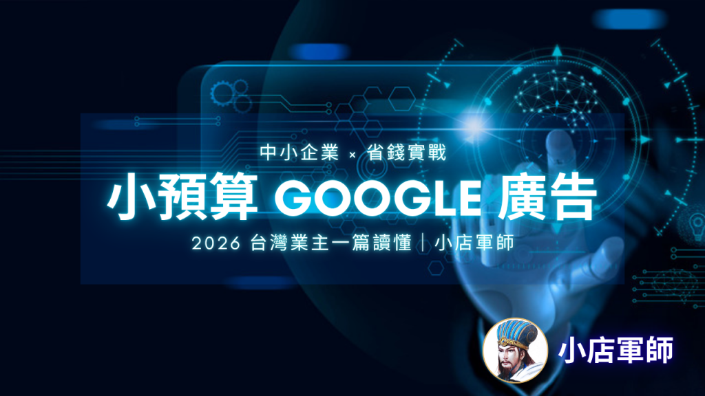 小預算 Google 廣告投放策略:中小企業用有限預算抓日預算與精準關鍵字