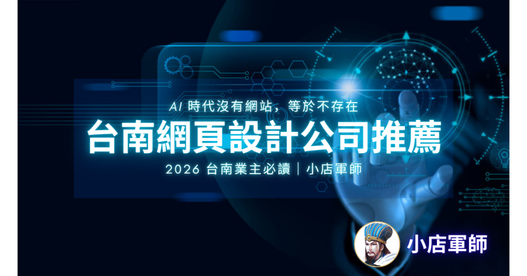 台南網頁設計公司推薦｜AI 時代沒有網站，等於不存在