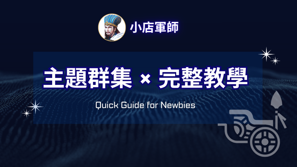主題群集完整教學：支柱文加衛星文布局特色圖