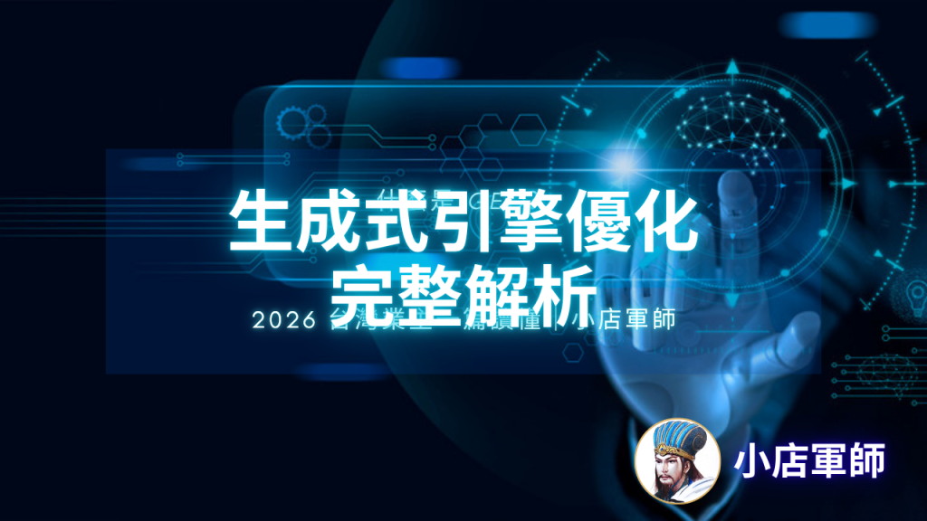 什麼是 GEO？生成式引擎優化一次看懂封面圖