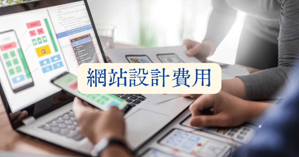 【網站設計費用】完整攻略：網址、主機、設計到維護，2026年行情一次搞懂