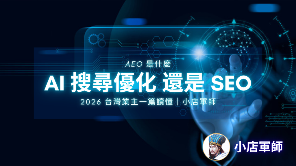 AEO 是什麼:Google 官方認證 AI 搜尋優化還是 SEO