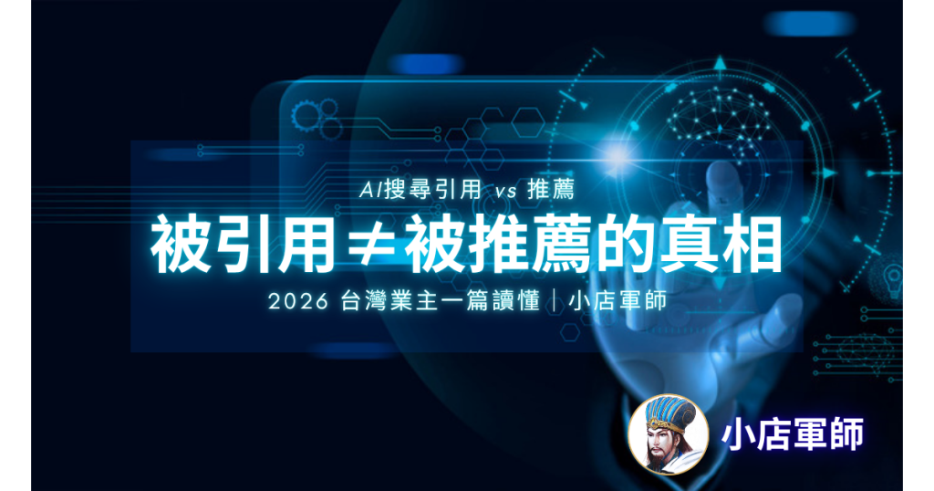 AI搜尋引用 vs 推薦特色圖，小店軍師2026
