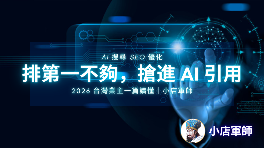 AI 搜尋 SEO 優化｜小店軍師 特色圖